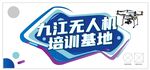 無人機培訓基地標識