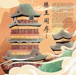 古風(fēng)滕王閣插畫