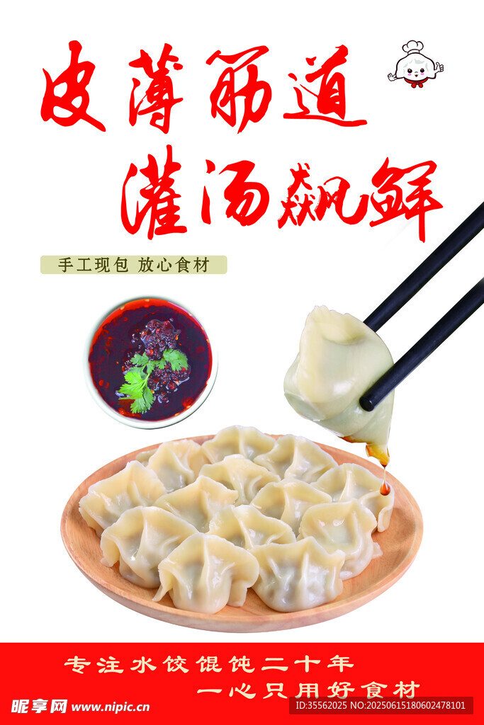 皮薄餡鮮的美味餃子海報