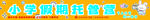 小學假期托管營
