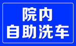 院內(nèi)自助洗車標(biāo)識牌