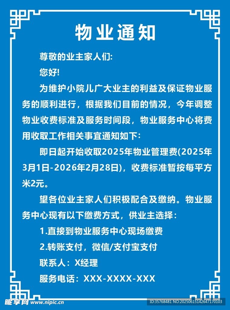 物業(yè)通知公告內(nèi)容展示