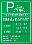 綠色非機(jī)動車停車收費(fèi)標(biāo)識
