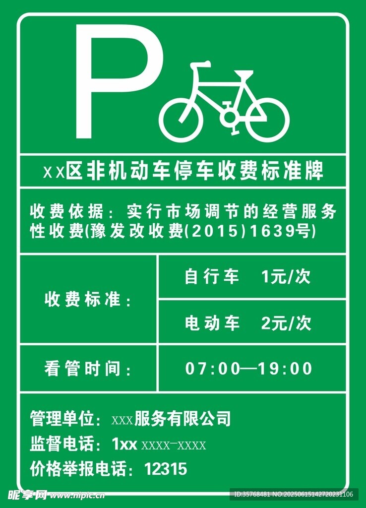 綠色非機動車停車收費標識