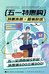 五一特惠購促銷海報