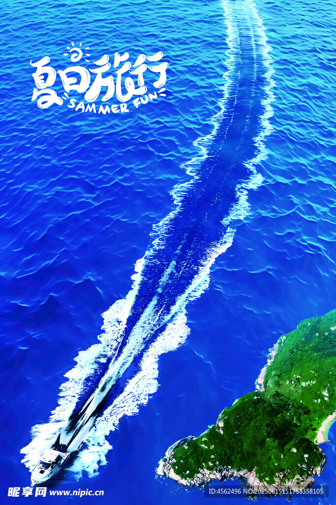 夏日旅行海報