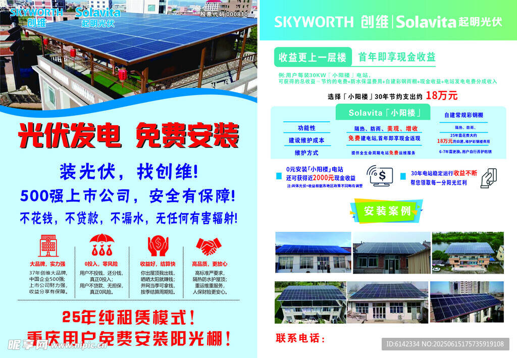 光伏發電項目招商宣傳頁