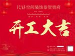 開工大吉裝飾公司恭賀海報