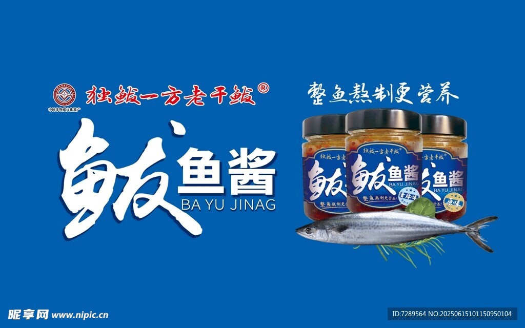 鲅魚魚醬