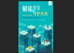 智能安全守護數字未來