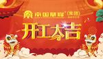 開工大吉喜慶場景
