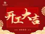 開工大吉喜慶海報
