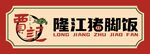 隆江豬腳飯招牌展示