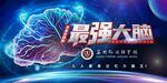 最強大腦節目宣傳海報
