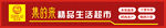 集的來精品生活超市招牌