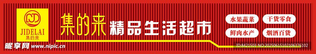 集的來精品生活超市招牌