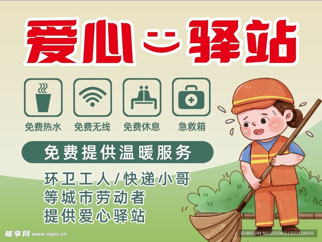 愛心驛站 戶外勞動者港灣