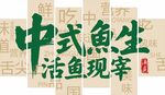 魚虞中式魚生