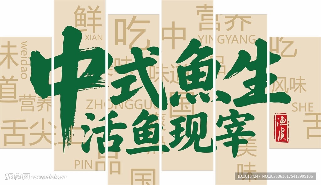 魚虞中式魚生