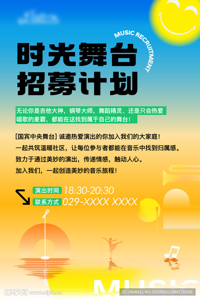 音樂演出招募劃海報