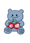 卡通小熊抱必勝字樣