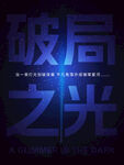 破局之光