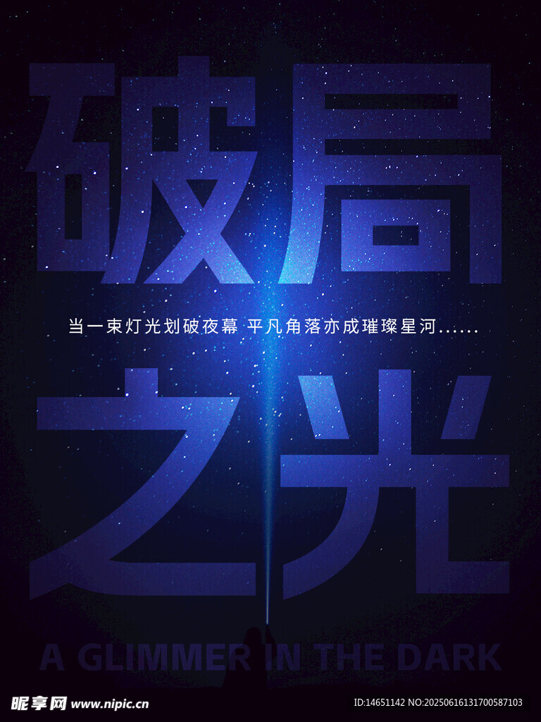 破局之光