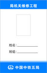 中國中鐵五局 工牌 工作證