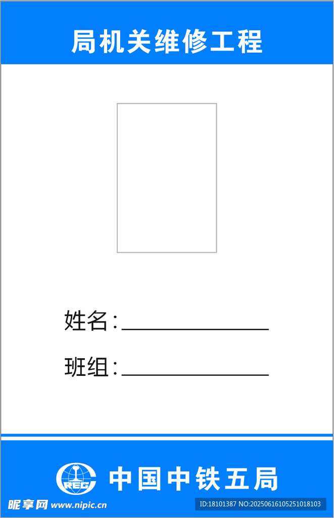中國中鐵五局 工牌 工作證