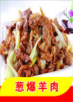 蔥爆羊肉美食誘人呈現
