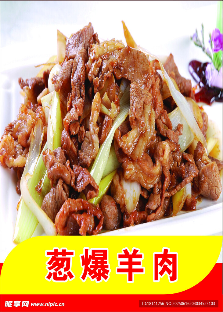 蔥爆羊肉美食誘人呈現