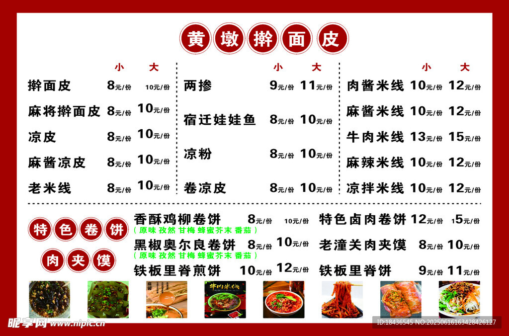 搟面皮菜單