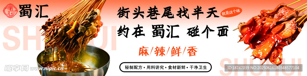 蜀匯 串串香 燈箱  logo