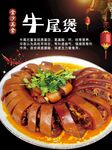 牛尾煲 