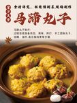 馬蹄丸子