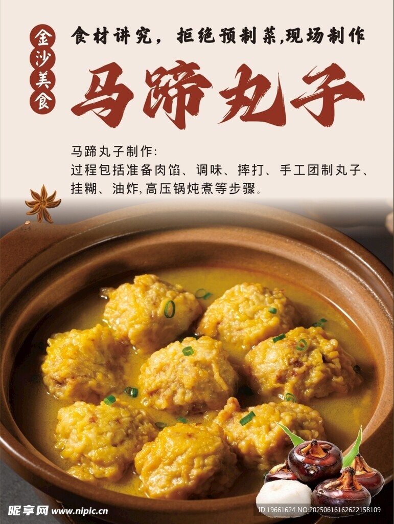 馬蹄丸子