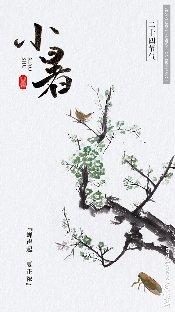小暑