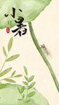 小暑