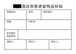 酒店遺失物品標簽