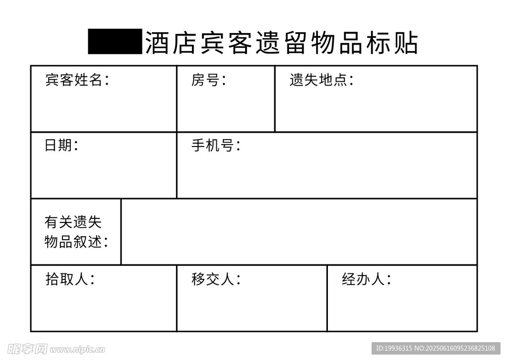 酒店遺失物品標簽