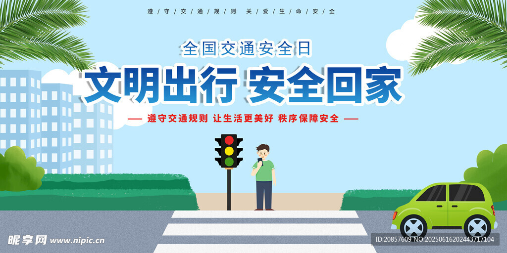文明出行 安全歸家場景圖