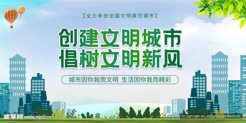 創(chuàng)建文明城市宣傳畫面
