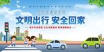 文明出行 守護安全回家路