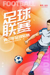 足球聯(lián)賽海報