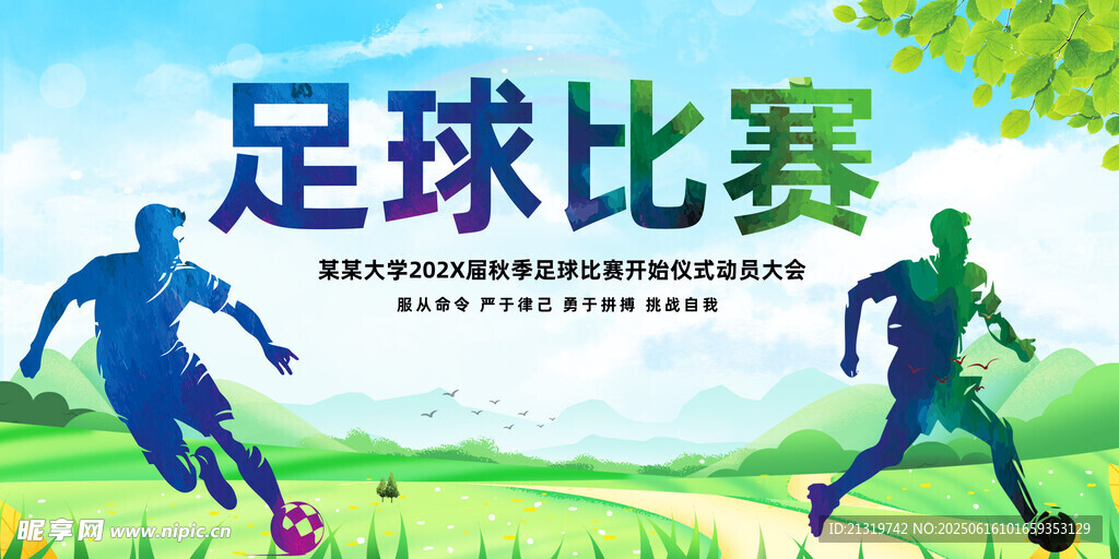足球比賽