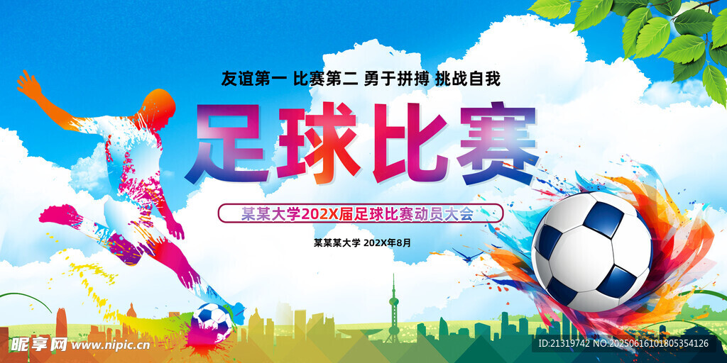 足球比賽