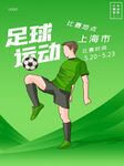 大氣足球運動海報