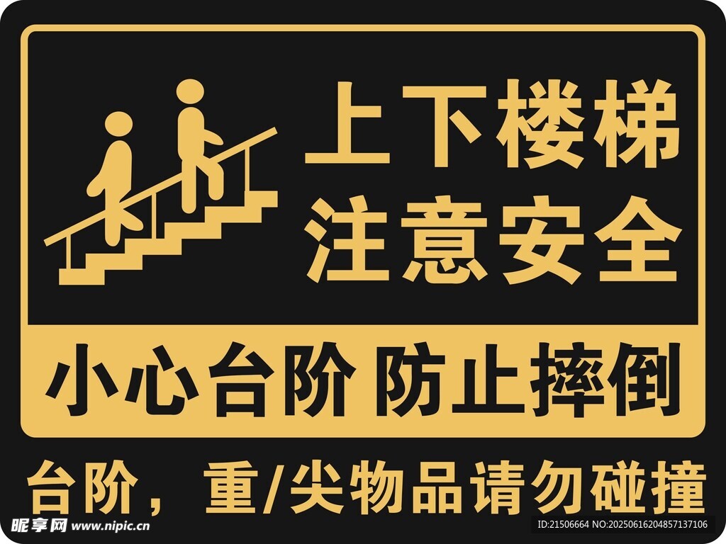 上下樓梯安全提示牌