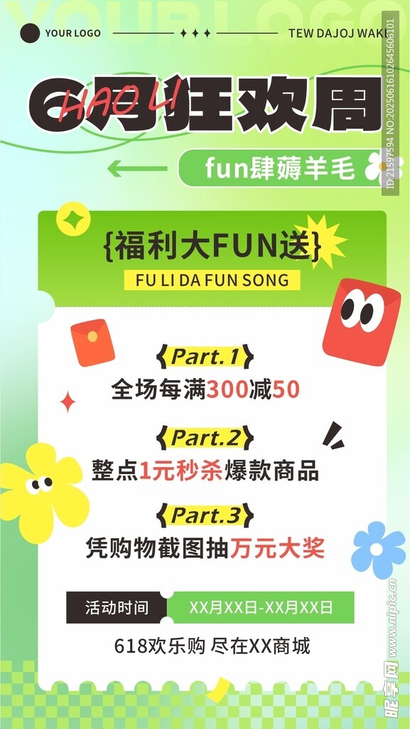 618 狂歡節