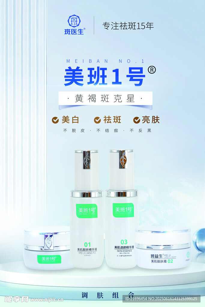美斑1號護膚產品展示